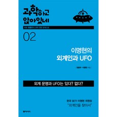 과학하고 앉아있네. 2: 이명현의 외계인과 UFO, 동아시아, 원종우,이명현 공저