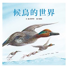 遠流 世界候鳥地圖, 鈴木守