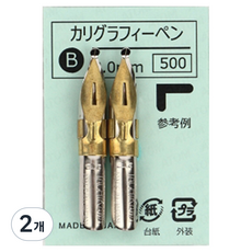 Tachikawa 立川 書法鋼筆筆尖 B型 ROUND B-2 2入, 2mm, 2個