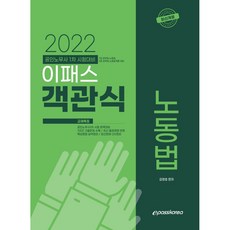 Epasskorea 2022 客觀式勞動法：公認勞務士第1次考試準備