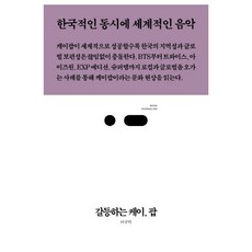갈등하는 케이 팝:한국적인 동시에 세계적인 음악, 스리체어스, 이큐탁