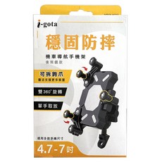 i-gota 愛購它 穩固防摔機車導航手機架, 適用4.7-7吋手機, 後照鏡款, MBYK-HD07