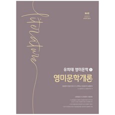 柳熙泰 專業英語 英美文學 1： 英美文學概論, 博文閣