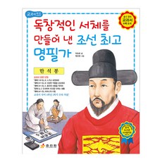 한석봉: 독창적인 서체를 만들어 낸 조선 명필가, 효리원, 단품