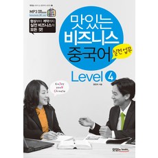 好吃的商務漢語 Level 4： 實戰業務, JRC Education, 美味商務漢語系列