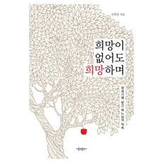 即使沒有希望 也要懷抱希望, 天主教出版社, 孫熙松