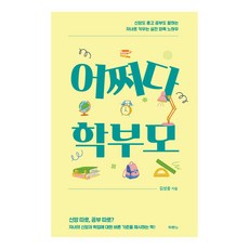 偶然成為父母： 培養信仰與學業兼優子女的實戰養育訣竅, 金聖中, 推喇奴書院