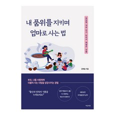 내 품위를 지키며 엄마로 사는 법, 강해송, 마음세상