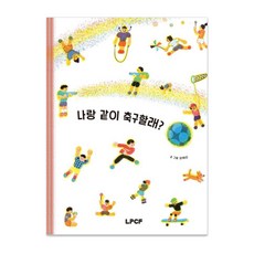 LPCF 要跟我一起踢足球嗎? (精裝)