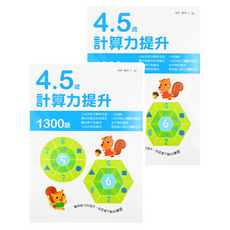 東雨文化 4-5歲計算力提升，1300題, 計算力系列, 2本