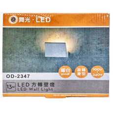 DANCELIGHT 舞光 方轉壁燈 13W OD-2347, 白色