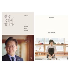 오마이북 결국 국민이 합니다 : 이재명의 인생과 정치철학 + 김영사 밥을 지어요 세트, 이재명, 김혜경, 오마이북, 김영사