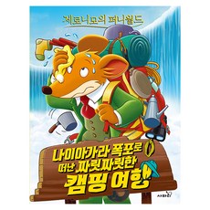 제로니모의 퍼니월드 : 나이아가라 폭포로 떠난 짜릿짜릿한 캠핑 여행, 없음, 사파리, 제로니모 스틸턴, 12권