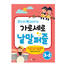 3학년이 꼭 알아야 할가로세로 낱말퍼즐 3-2, 스쿨존