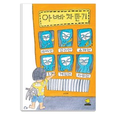 Norandwaeji 爸爸販賣機, 趙景姬