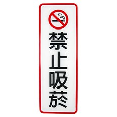 WIP 800系列標示牌-禁止吸菸, 壓克力材質, 適用於辦公室/餐廳/醫院等場所, 1入