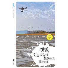 潮間帶 以人工智慧和無人機進行研究, 具本周, 柳周亨, 智成社