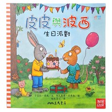 生日派對 平裝版, 皮皮與波西, 三民, 卡蜜拉·里德