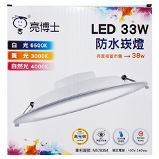 Dr.Bright 亮博士 LED 33W 防水崁燈，白光6500K/黃光3000K/自然光4000K，IP65防塵防水, 白光, 1個