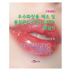 우수화장품 제조 및 품질관리기준(CGMP) 해설서, 식품의약품안전처(저), 진한엠앤비, 식품의약품안전처