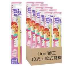 Lion 獅王 Kids Safe 兒童牙刷, 顏色隨機, 10支, 1組