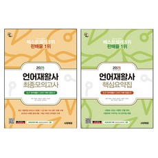 2025 언어재활사 핵심요약집 + 최종모의고사 세트, 시대에듀, 곽경미 , 곽은정 , 엄지연 , 이보람 , 오영미