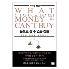 돈으로 살 수 없는 것들:무엇이 가치를 결정하는가, 마이클 샌델, 와이즈베리