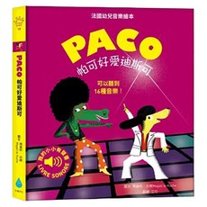 水滴文化 帕可好愛迪斯可，可以聽到16種音樂！法國幼兒音樂繪本，3歲以上適用, 水滴, Finger Book