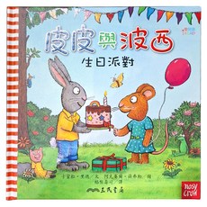 生日派對 精裝版, 皮皮與波西, 三民, 卡蜜拉·里德