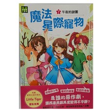 東雨文化 魔法星際寵物7-午夜的謎團, 平裝