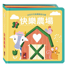 風車 快樂農場 幼兒羊毛氈觸覺認知書