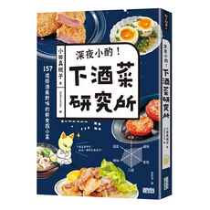 三采文化 深夜小酌！下酒菜研究所, 157道搭配酒最對味的新食感小菜