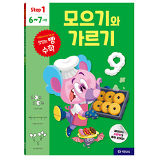 맛있는 빵 수학 Step1(6~7세용): 모으기와 가르기, Step1 모으기와 가르기, 기탄교육