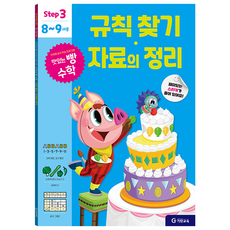 맛있는 빵 수학 Step3(8~9세용): 규칙 찾기·자료의 정리