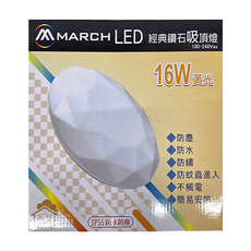 MARCH LED 經典鑽石吸頂燈 樓梯燈 16W 黃光 防塵 防水 防蚊蟲進入 簡約安裝