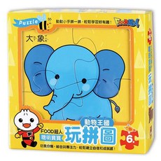 風車圖書 FOOD超人 聰明寶寶玩拼圖 動物王國，動動小手拼一拼，輕鬆學習真有趣！, 1盒, 4-10片組成