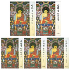 법화경 한글 사경 1권~5권 세트, 새벽숲, 김현준 새벽숲, 김현준