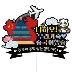 Vivid rain 韓文蛋糕裝飾插牌 中國旅遊款, 咱們家, 1個