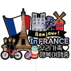 Vivid rain 法國旅行蛋糕插牌組, 605 法國我們這一家, 1套