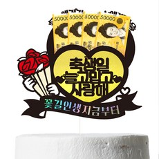 비비드레인 용돈 케이크토퍼, 87 꽃길인생 축생일, 1개