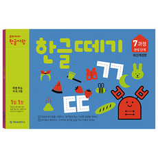 한글떼기 유아4~7세 개정판, 7과정, 기탄출판