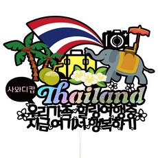 Vivid rain 泰國旅行蛋糕插牌 + 插籤 3入組, 156 薩瓦迪卡 我們這一家, 1套