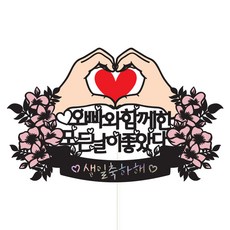 Vivid rain 感動生日蛋糕裝飾+愛心插牌 2入+訊息插牌組, 12所有日子都很美好 哥哥, 1套