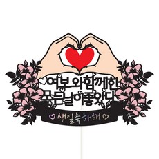 Vivid rain 感動生日蛋糕插牌 + 愛心插牌2入 + 訊息插牌套組, 12所有日子都很美好 親愛的, 1套