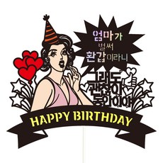 Vivid rain 蛋糕裝飾 111 永遠年輕組, 媽媽六十大壽, 1套