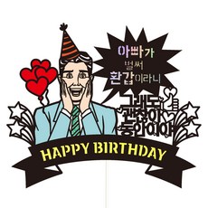 Vivid rain 蛋糕插牌 111 你是童顏 套組, 爸爸六十大壽, 1套