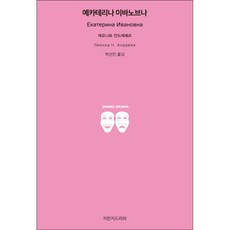 葉卡捷琳娜·伊凡諾芙娜, Jimanji戲劇, 列昂尼德·安德烈耶夫 著/朴善珍 譯