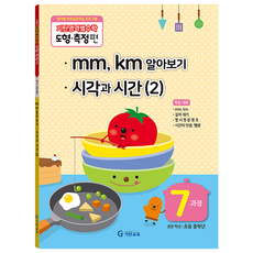 기탄영역별수학 도형측정편 7과정 mm km알아보기/ 시각과 시간 2, 수학, 초등 중학년/7과정
