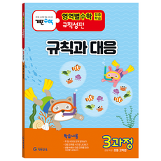 기탄영역별수학 규칙성편 3과정: 규칙과 대응:초등 고학년용, 수학, 3과정