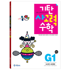 韓國 Gitan 奇探思考力數學, G舞台第一張專輯, 國小三年級/G1